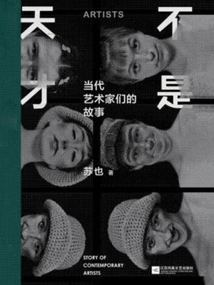 cover image of 不是天才
